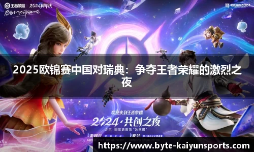 2025欧锦赛中国对瑞典：争夺王者荣耀的激烈之夜