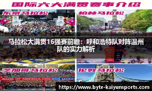 马拉松大满贯16强赛前瞻：呼和浩特队对阵温州队的实力解析