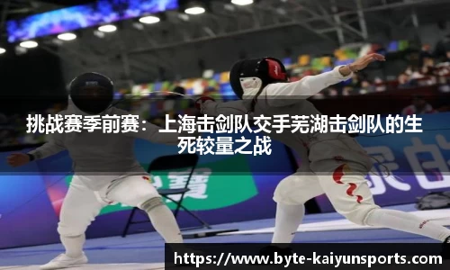 挑战赛季前赛：上海击剑队交手芜湖击剑队的生死较量之战