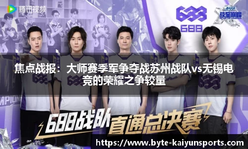 焦点战报：大师赛季军争夺战苏州战队vs无锡电竞的荣耀之争较量